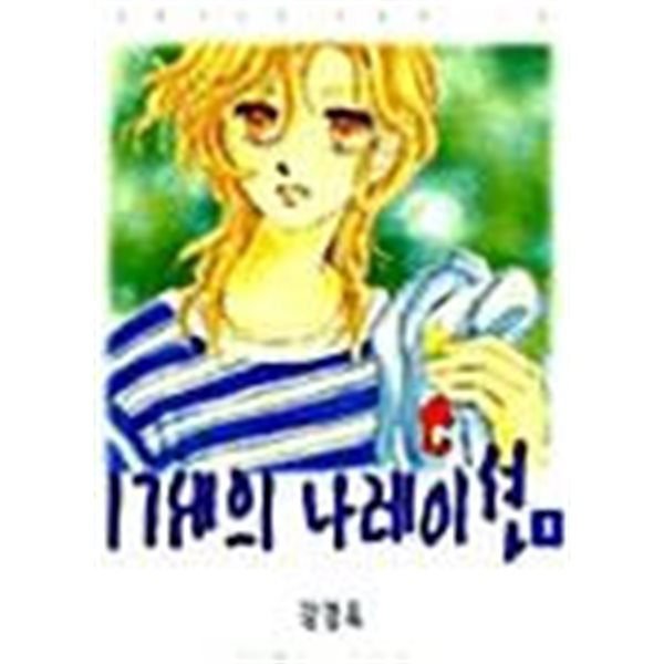 17세의 나레이션 1 ~ 4권 