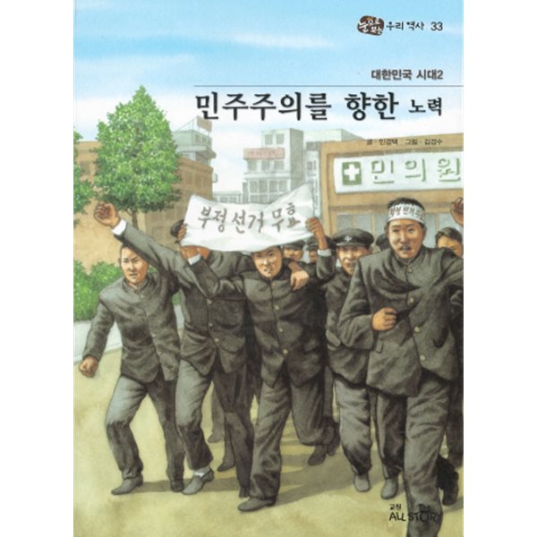 대한민국 시대2 민주주의를 향한 노력 - 눈으로 보는 우리역사 33 