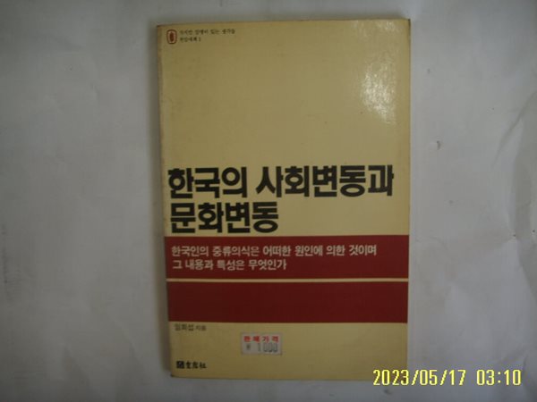 임희섭 지음 / 현암사 문고 / 한국의 사회변동과 문화변동 -사진. 꼭 상세란참조