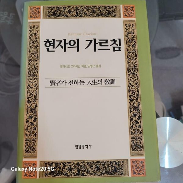 현자의 가르침