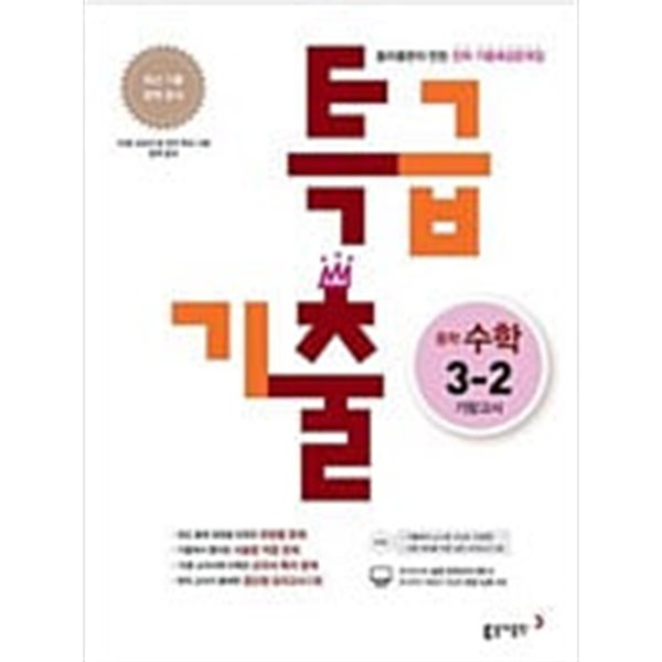 특급기출 중학 수학 3-2 기말고사 (2021년용) ★교사용★