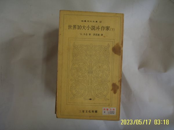 S. 모옴. 홍사중 역 / 삼성문화재단 문고 42 / 세계10대소설과 작가 (하) -낡음. 꼭 상세란참조