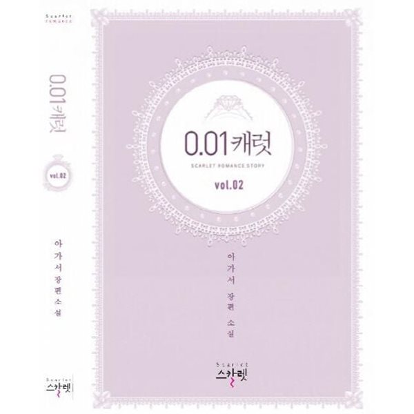 0.01캐럿(완결)1~2   - 아가서 로맨스 장편소설 -