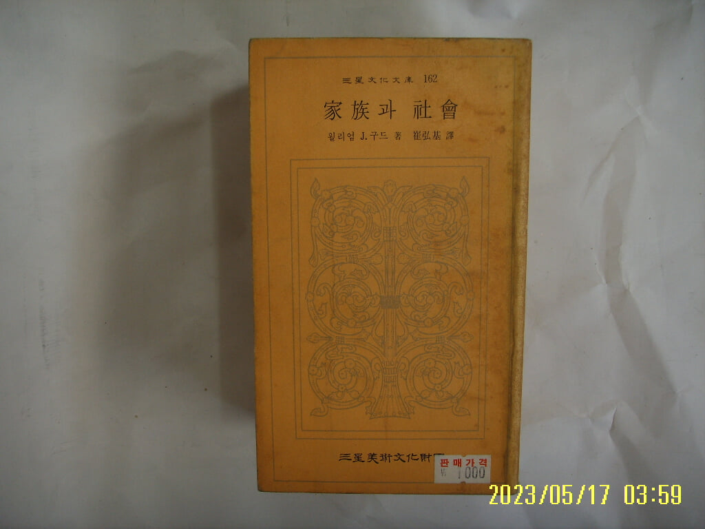 윌리엄 J. 구드. 최홍기 역 / 삼성미술문화재단 문고 162 / 가족과 사회 -82년.초판. 꼭 상세란참조