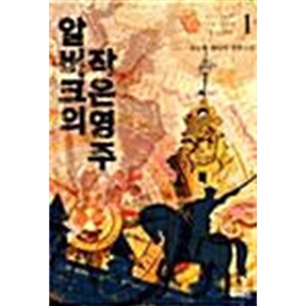 알버크의 작은 영주 1 ~ 14권 