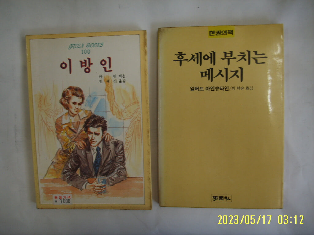 카뮈. 임해진 옮김. 알버트 아인슈타인 최혁순 / 청목사. 학원사 문고 2권/ 이방인. 후세에 부치는 메시지 -사진. 꼭 상세란참조