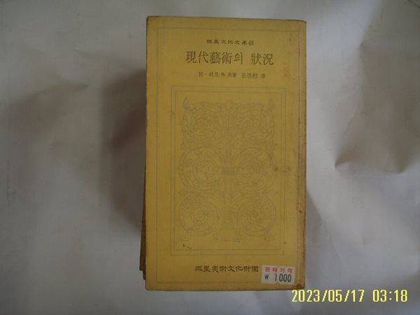 H. 리드 외 공저. 장덕상 역 / 삼성미술문화재단 (삼성문화문고 48) / 현대예술의 상황 -꼭 상세란참조