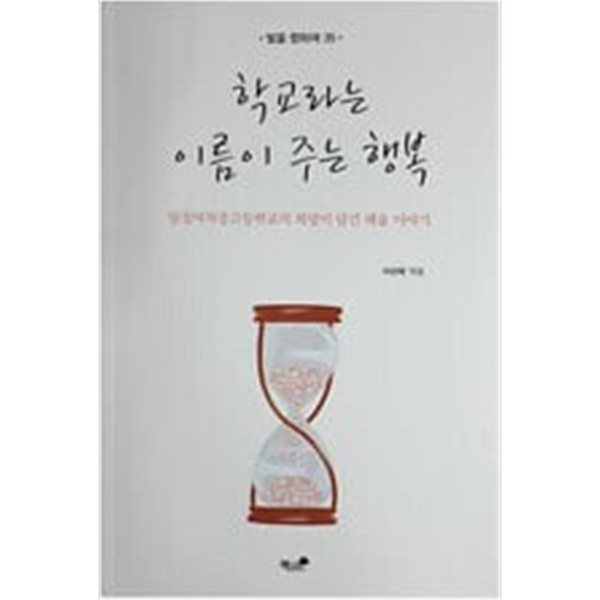 학교라는 이름이 주는 행복 - 일성여자중고등학교의 희망이 담긴 배움 이야기 - 빛을 향하여 35 