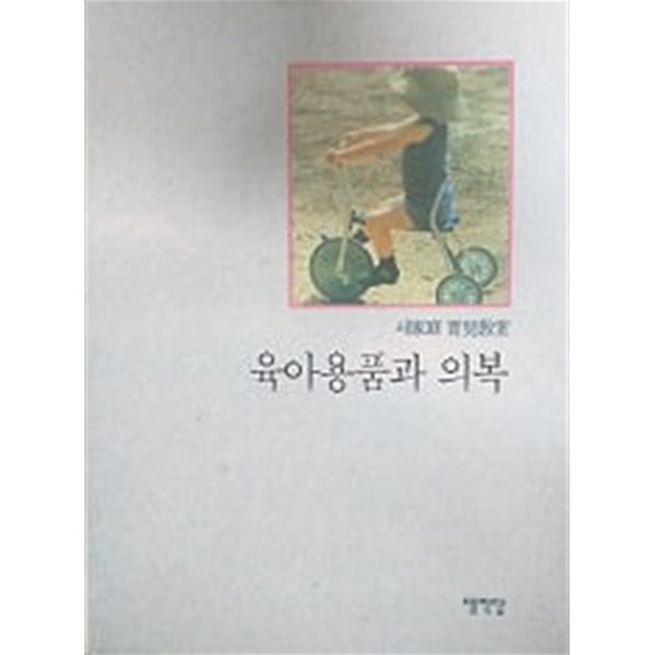 육아용품과 의복(새가정 육아교실)