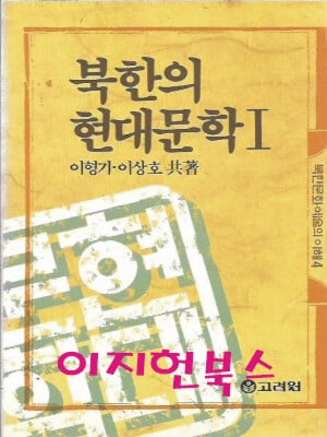북한의 현대문학 1 : 이형기 이상호 공저