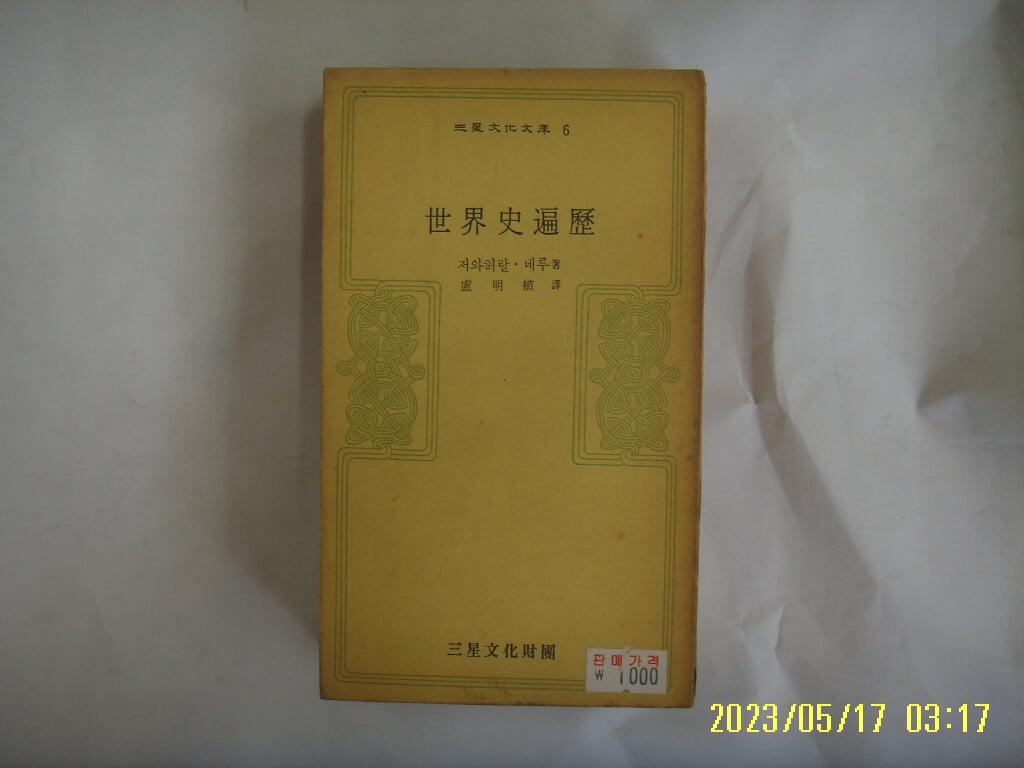 저와허랄. 네루. 노명식 역 / 삼성문화재단 문고 6 / 세계사편력 -낡음. 꼭 상세란참조