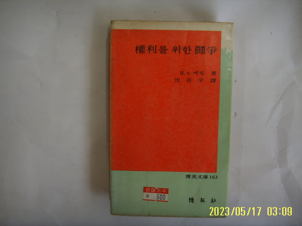 R. v. 예링 저. 심재우 역 / 박영사 문고 / 권리를 위한 투쟁 -사진. 꼭 상세란참조