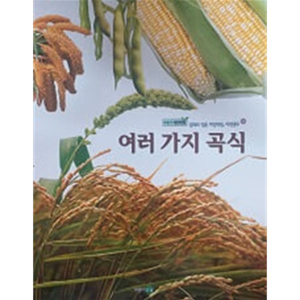 여러 가지 곡식(푸름이 자연관찰 25)