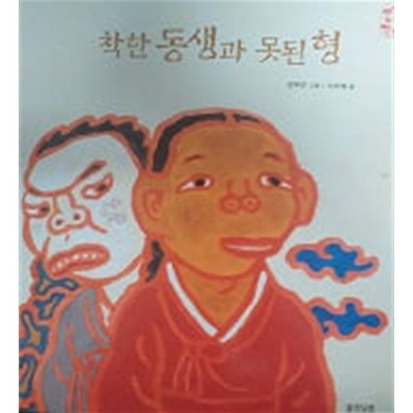 착한 동생과 못된 형(호롱불 옛이야기 10)