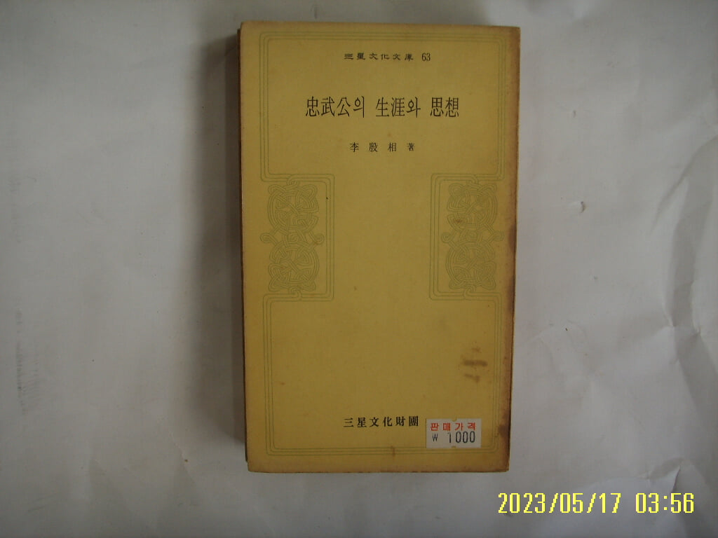 이은상 저 / 삼성문화재단 문고 63 / 충무공의 생애와 사상 -75년.초판. 꼭 상세란참조