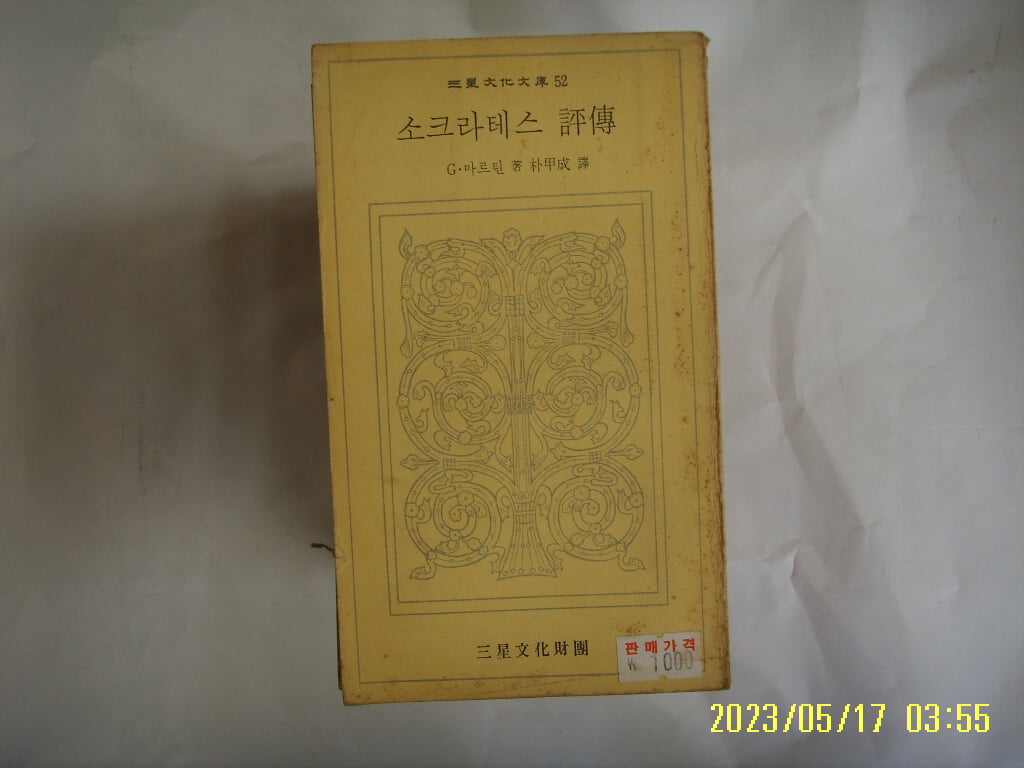 G. 마르틴. 박갑성 역 / 삼성문화재단 문고 52 / 소크라테스 평전 -74년.초판. 꼭 상세란참조