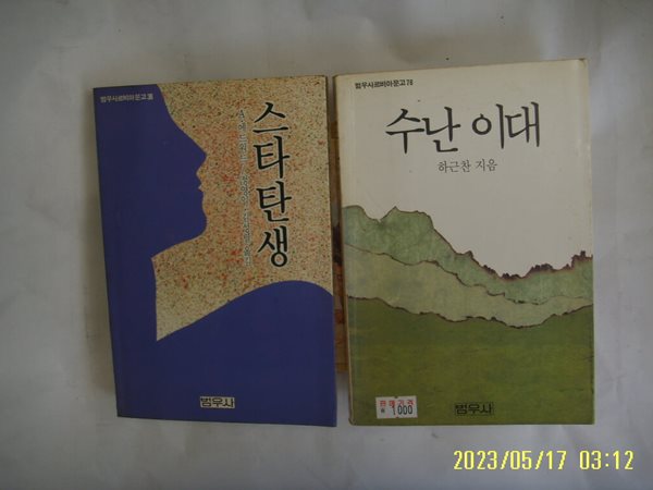 A. 에드워드 정영일 외 옮김. 하근찬 / 범우사 문고 2권/ 스타탄생. 수난 이대 -사진. 꼭 상세란참조