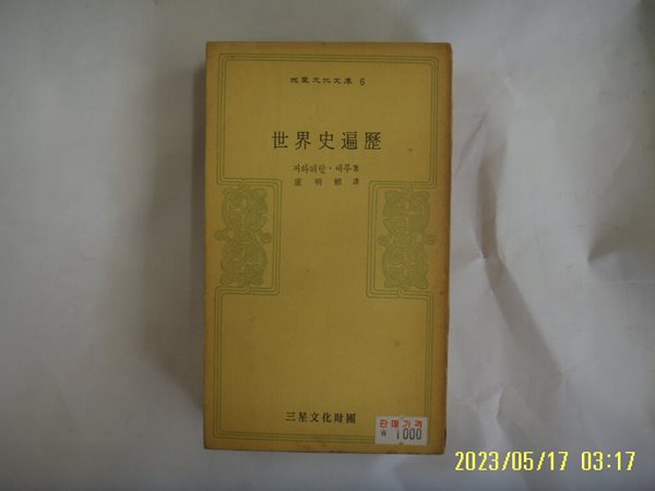 저와허랄. 네루. 노명식 역 / 삼성문화재단 문고 6 / 세계사편력 -낡음. 꼭 상세란참조