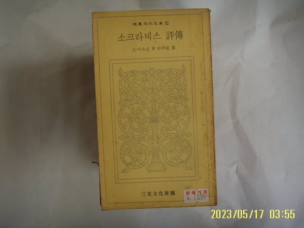 G. 마르틴. 박갑성 역 / 삼성문화재단 문고 52 / 소크라테스 평전 -74년.초판. 꼭 상세란참조