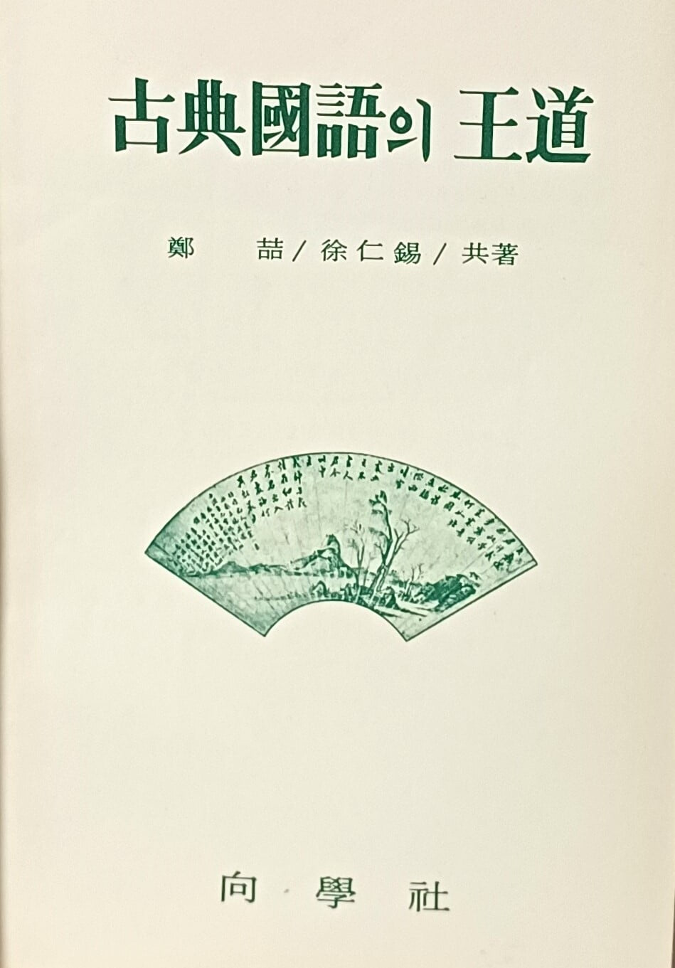 고전국어의 왕도 -정철,서인석 공저- 향학사-1975년 초판- 130/190/30, 699쪽,하드커버-