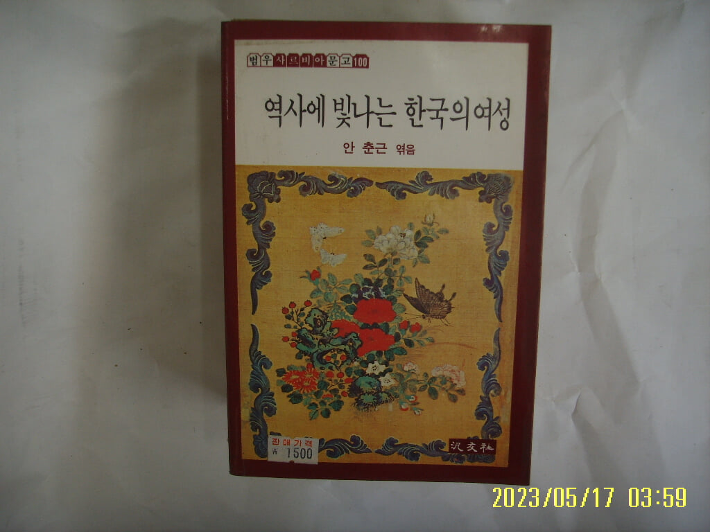 안춘근 엮음 / 범우사 문고 / 역사에 빛나는 한국의 여성 -84년.초판. 꼭 상세란참조