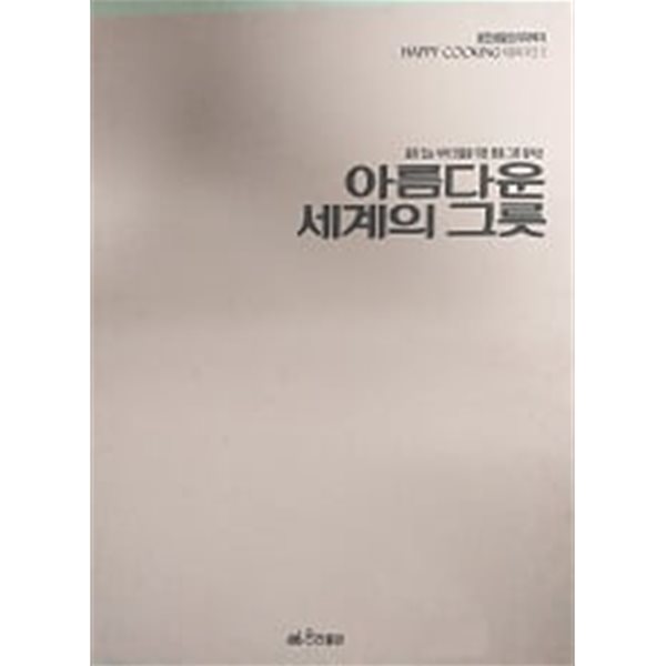 아름다운 세계의 그릇(웅진생활요리 대백과)