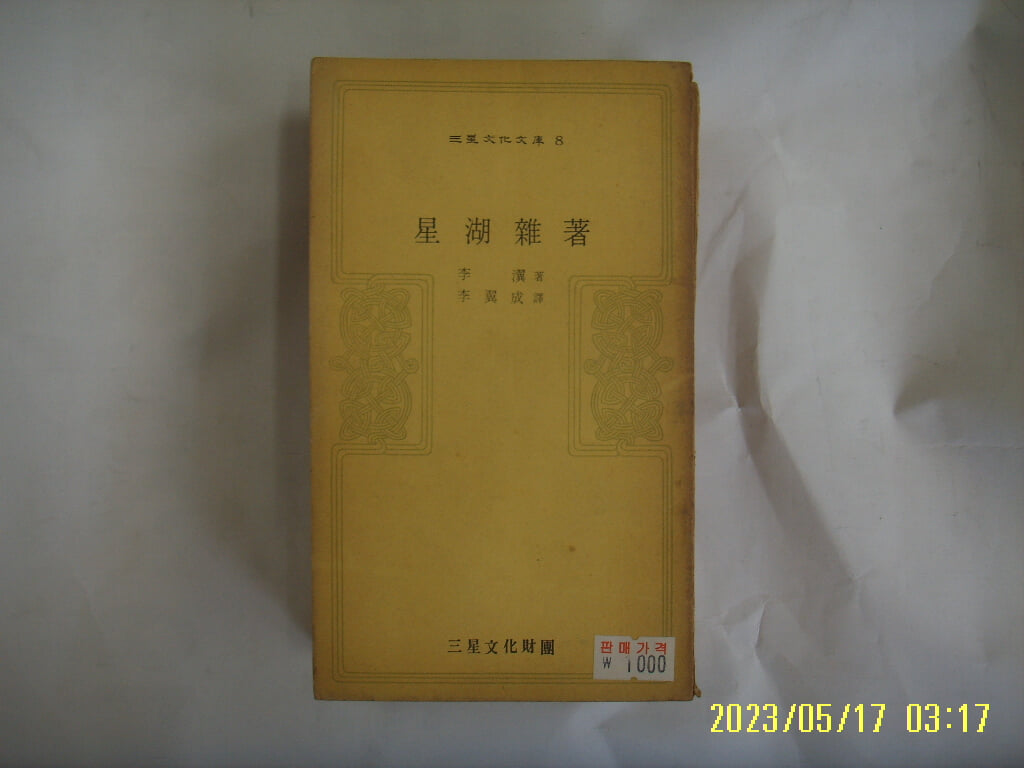 이익. 이익성 역 / 삼성문화재단 문고 8 / 성호잡저 -꼭 상세란참조