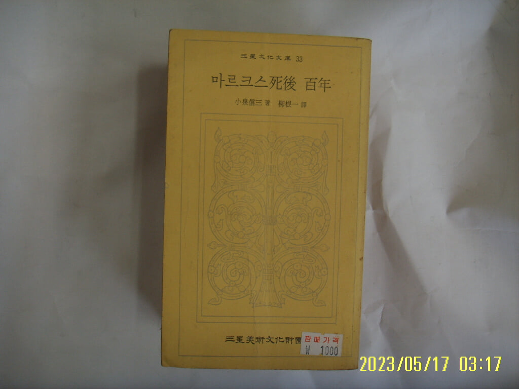 小泉信三 著. 유근일 역 / 삼성문화재단 문고 33 / 마르크스사후 백년 -꼭 상세란참조