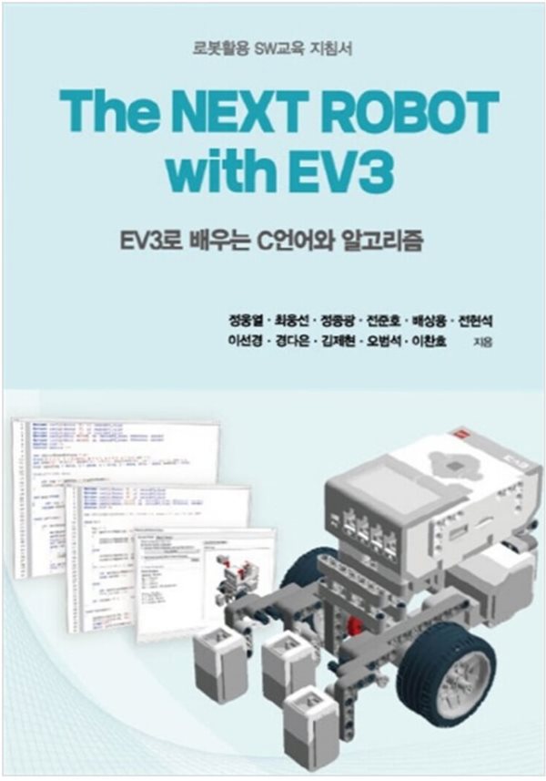 The Next Robot with EV3 - 로봇활용 SW교육 지침서 | EV3로 배우는 C언어와 알고리즘 