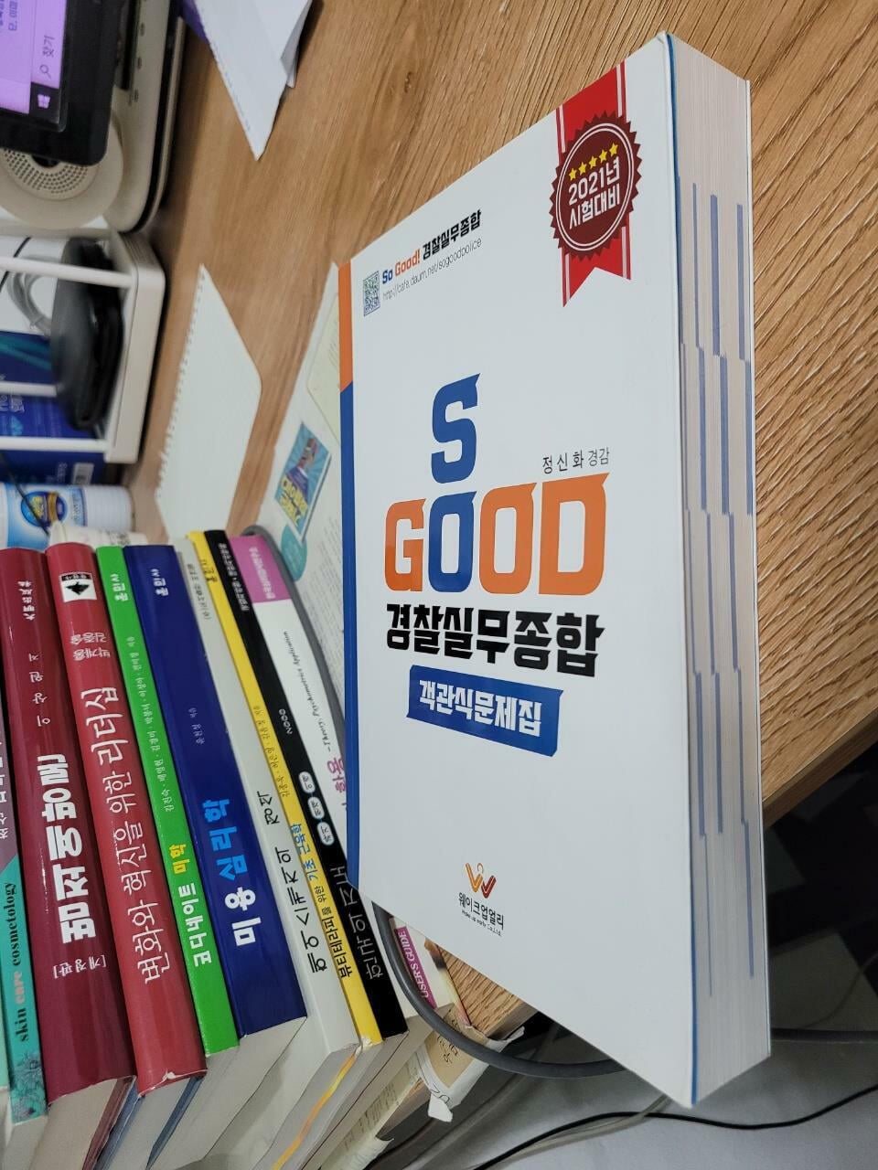 2021년 시험대비 So Good 경찰실무종합 객관식문제집   