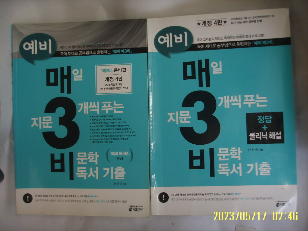 안인숙 / 키출판사 / 예비 매3비 준비편 개정4 판 매일 지문 3개씩 푸는 비문학 독서 기출 + 해설 / 문제풀이 다함. 사진.꼭 상세란참조