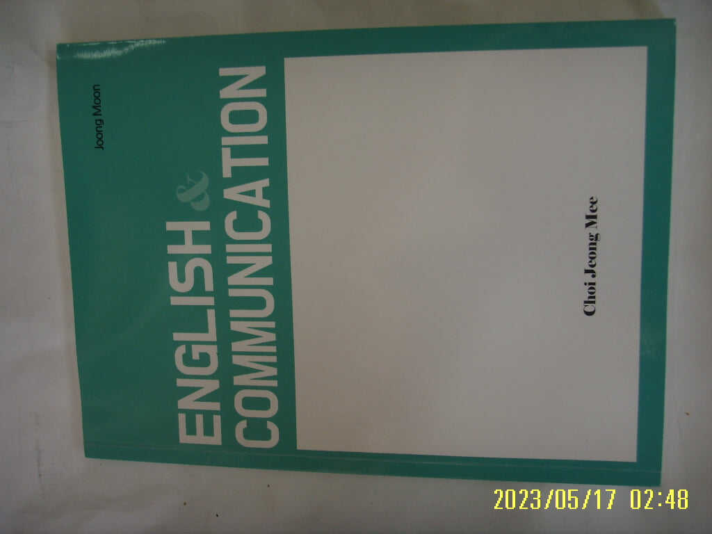 최정미 저 / 중문출판사 / ENGLISH COMMUNICATION -공부 많이함. 사진. 꼭 상세란참조