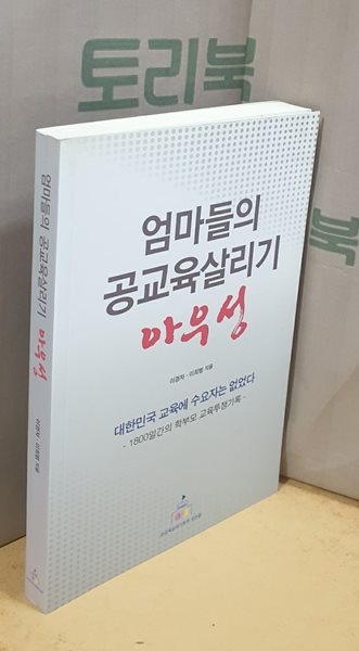 엄마들의 공교육살리기 아우성 