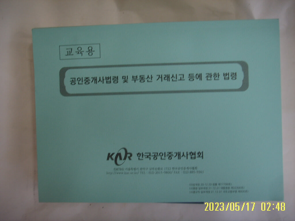 한국공인중개사협회 / 교육용 공인중개사법령 및 부동산 거래신고 등에 관한 법령 -사진. 꼭 상세란참조