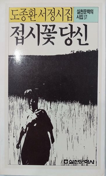 접시꽃 당신 - 도종환 서정시집 | 1986년 12월 초판