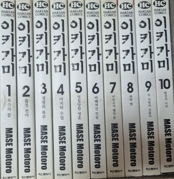 이키가미 1-10