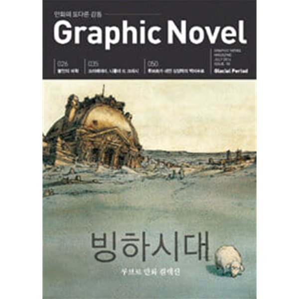 그래픽 노블 Graphic Novel 2016.7 빙하시대, 루브르 만화 컬렉션