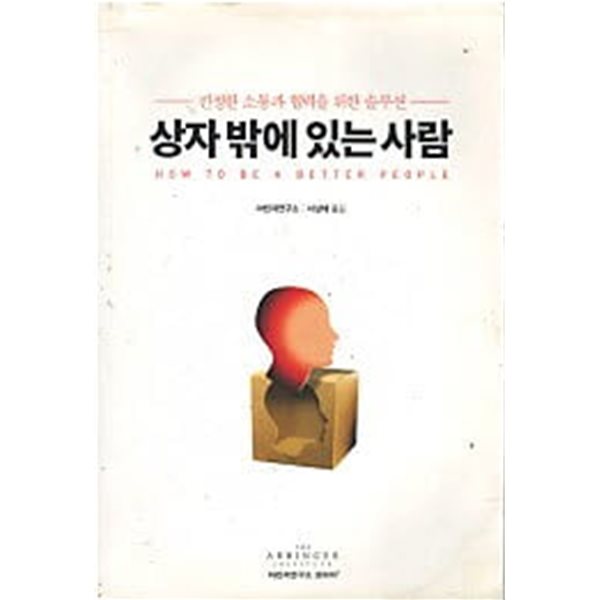 상자 밖에 있는 사람 -  진정한 소통과 협력을 위한 솔루션 (개정판)