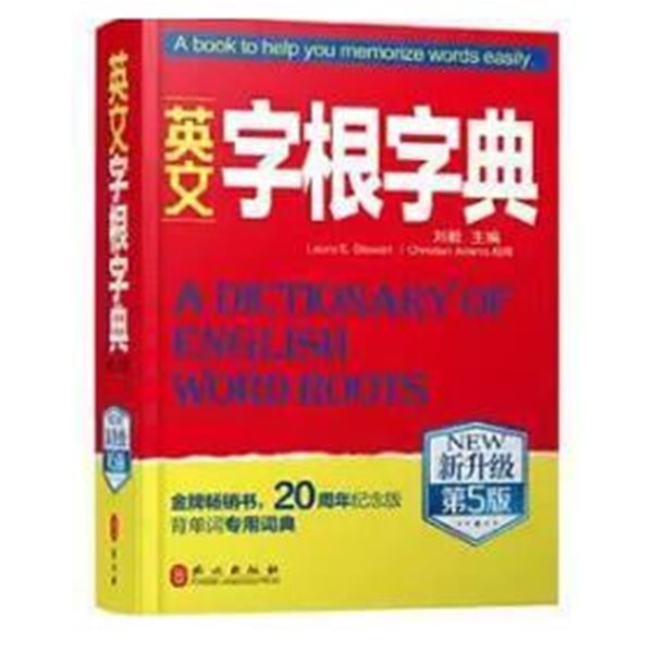 英文字根字典 新升?第5版 ?毅?典12周年?念版 背???用?典四六?大?英?托福雅思gre 一笑而?