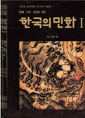 한국의 민화 1~5권 세트 (전5권) - 서문당 컬러백화 (한국의 미술11~15)