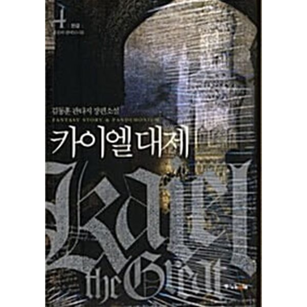 카이엘대제 1-4/완결