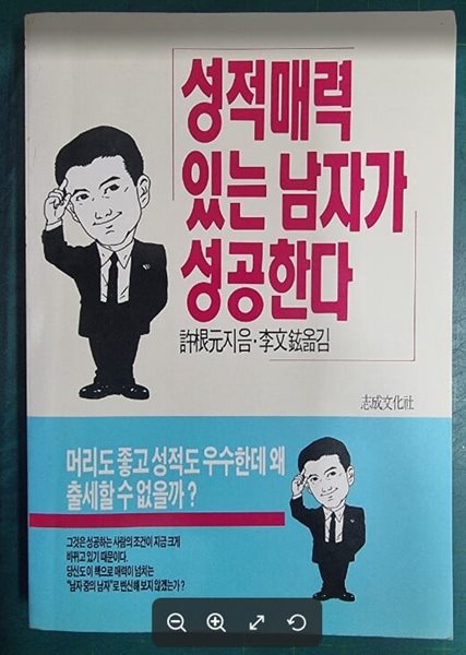 성적매력 있는 남자가 성공한다 / 교곤겐 (지은이), 이문현 (옮긴이) | 지성문화사 [초판본] - 실사진과 설명확인요망