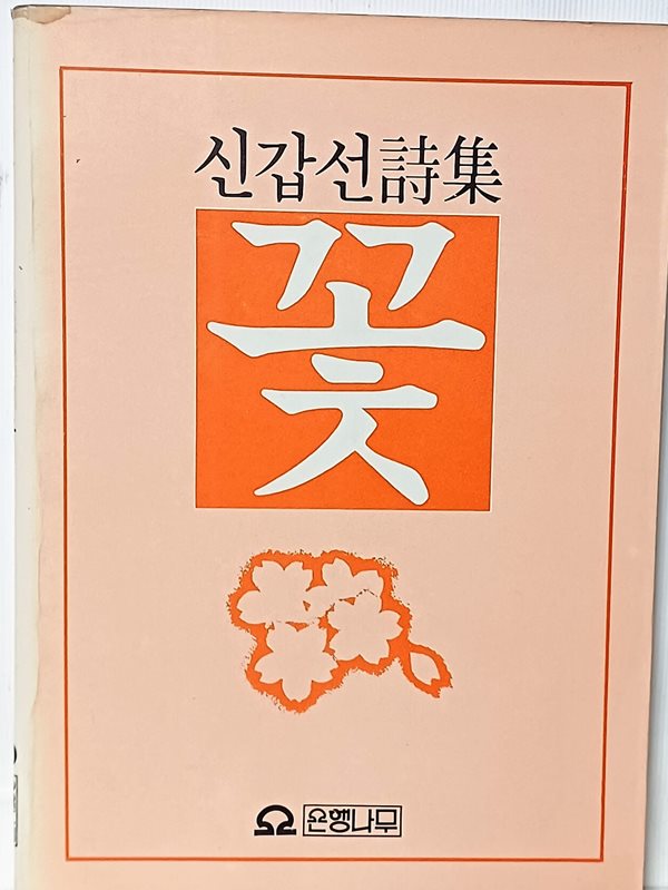 꽃 -신갑선시집- 1985년 초판-148/210/8, 115쪽-