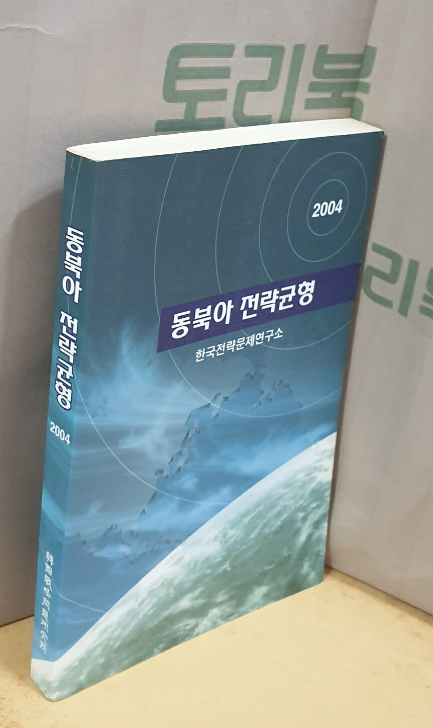 동북아 전략균형 2004
