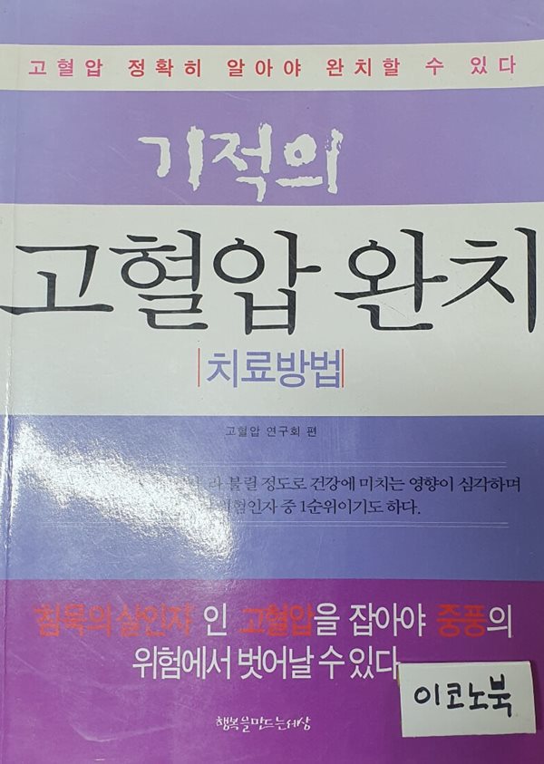 기적의 고혈압 완치 치료방법