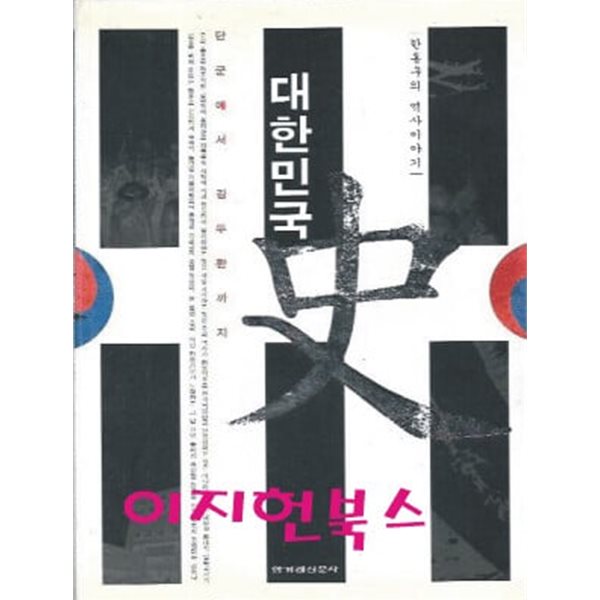 대한민국사