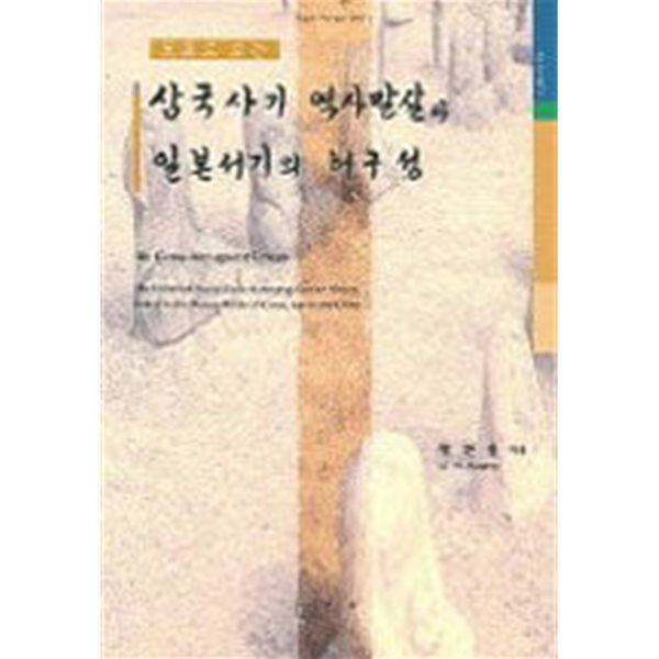 삼국사기 역사 말살과 일본서기의 허구성