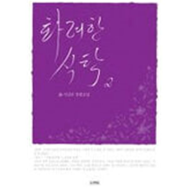 화려한 식탁(완결)1~2  - 서진우 로맨스 장편소설 -  절판도서