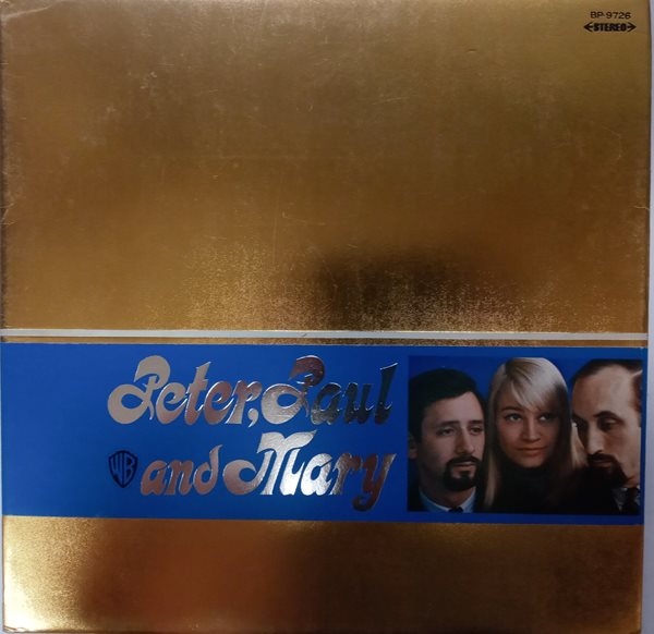 LP(수입) 피터 폴 앤 메리 Peter, Paul &amp; Mary: Peter, Paul &amp; Mary 