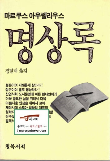 [청목서적] 명상록 (마르쿠스 아우렐리우스 저 / 정필태 역, 1990년)